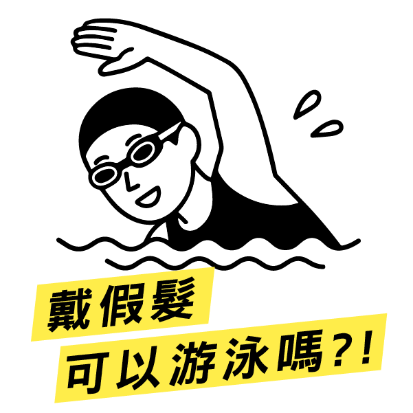 戴假髮可以游泳嗎