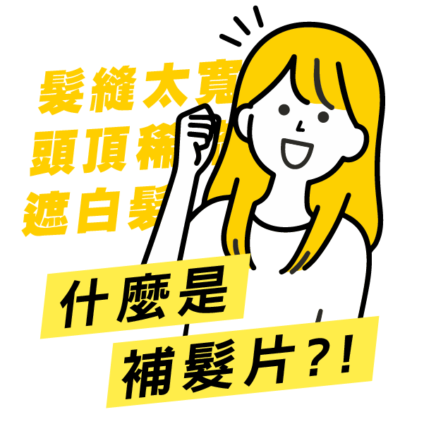 什麼是補髮片
