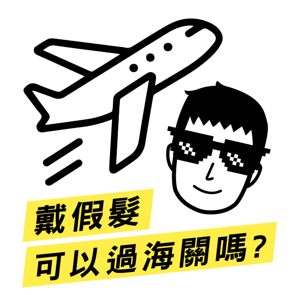 戴假髮可以過海關嗎
