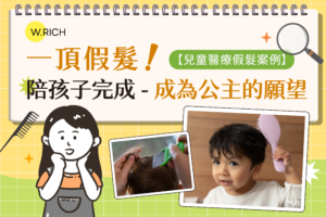 一頂假髮！陪孩子完成，成為公主的願望