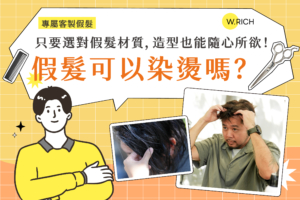 假髮可以染燙嗎？只要選對假髮材質，造型也可以隨心所欲