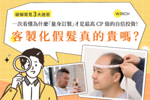 客製化假髮真的貴嗎？破解3大迷思－量身訂製假髮CP值分析與自信投資完整說明