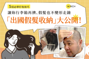 出國假髮收納技巧5招－行李箱打包假髮不變形走鐘完整指南，出國旅遊假髮保養必學