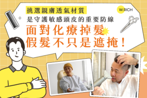 化療掉髮假髮推薦－挑選親膚透氣材質守護敏感頭皮，化療假髮不只是遮掩完整選購指南