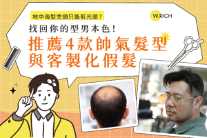 地中海型禿頭髮型推薦4款帥氣造型與客製化假髮－不只剪光頭找回型男本色完整指南