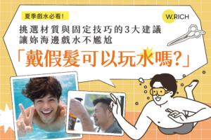 戴假髮可以玩水嗎？夏季戲水假髮材質挑選與固定技巧3大建議－海邊游泳不尷尬完整指南