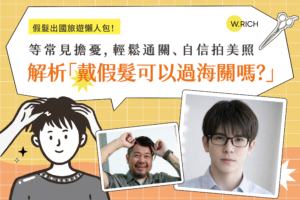 戴假髮可以過海關嗎？出國旅遊戴假髮常見疑問解析－輕鬆通關自信拍照假髮出國懶人包