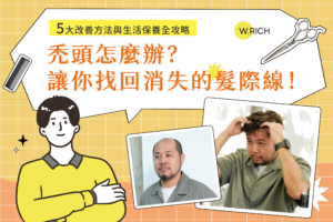 禿頭怎麼辦？5大改善方法與生活保養全攻略－找回消失髮際線雄性禿落髮解決方案