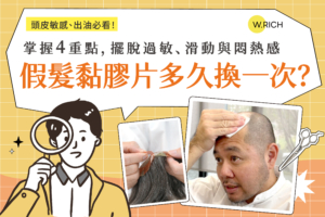 假髮黏膠片多久換一次？頭皮敏感出油必看－掌握4重點擺脫過敏滑動悶熱感完整保養指南