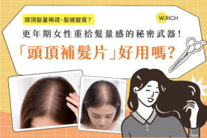 頭頂補髮片好用嗎？更年期女性頭頂髮量稀疏髮縫變寬解決方案－重拾髮量感完整推薦指南