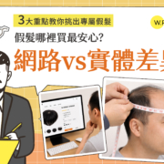 雄性禿男性假髮購買完整指南－網路購買與實體門市3大重點差異比較，教你挑出專屬假髮