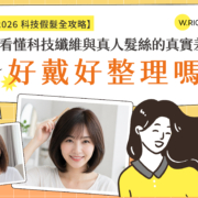 科技纖維假髮與真人髮絲假髮真實差異比較－哪種更好戴好整理？女性假髮選購指南