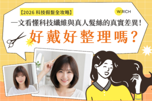 科技纖維假髮與真人髮絲假髮真實差異比較－哪種更好戴好整理？女性假髮選購指南
